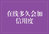 在线多久能加信用度？检察官告诉你答案