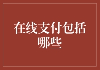 在线支付的多元化：从基础到未来