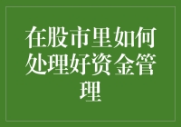 如何在股市中实现稳健的资金管理：策略与技巧