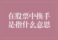 股票市场中的换手率：意义、计算方法及影响因素