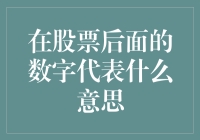 股票代码背后的数字：揭开数字的神秘面纱