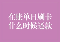 信用卡账单日还款攻略：如何在刷卡的第二天就还清欠款？