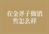 在金斧子做销售，是提升口才还是锻炼跑路技巧？