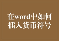 在Word文档中插入货币符号：方法与技巧