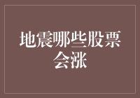 地震来了，你的股票会涨吗？股市地震风云榜