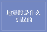 地震股：股民们的地震感究竟从何而来？