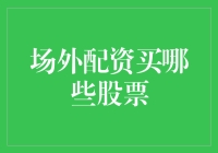 场外配资：风险与潜在收益并存的股票投资策略