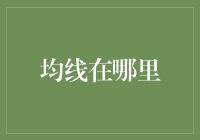 传说中的均线在哪里？——数据分析师版寻宝记