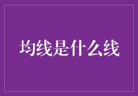 均线是什么线？学好均线，你就是股市里的斜杠青年