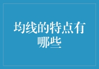 均线：股市里的老顽童，也是你的贴身保镖