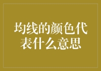 金融市场技术分析：均线颜色的深层含义