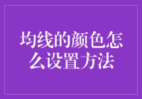 均线的颜色设置方法：让技术分析更加直观