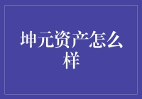 坤元资产：稳健策略下的私募投资领航者