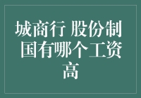 城里银行、股份制还是国有企业？谁的薪水最高？