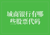 中国城商银行有哪些股票代码？解读各大城商行的股票市场表现