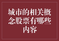 城市相关概念股票：房地产与基础设施投资的双重视角