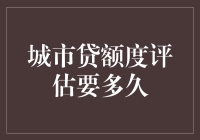 城市贷额度评估需时几何：解析背后的影响因素