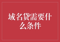 域名贷：将无形资产转化为流动资金的条件与流程