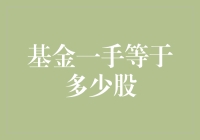 基金一手的定义与计算：解析基金交易的基本概念