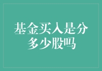 资金注入大逃杀：买入基金，你还在纠结是分多少股吗？