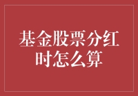 基金股票分红大揭秘：你的钱袋子悄悄变厚了吗？