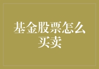 如何在股市中构建一个稳健的投资组合：基金与股票的买卖之道