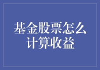 基金股票收益计算方法解析与优化路径