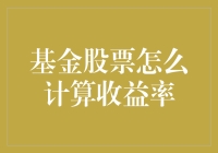 理解基金与股票收益率计算方法：从理论到实践