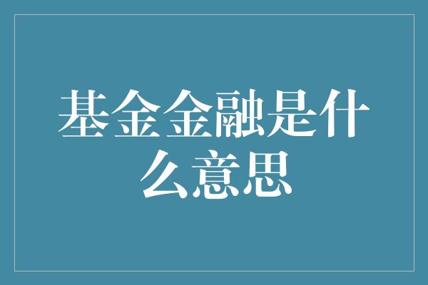 基金金融是什么意思