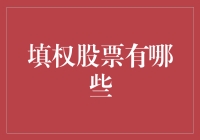 为什么填权股票值得关注？它们究竟是什么？