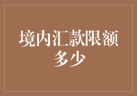 境内汇款限额多少？解读中国境内转账限额新规定