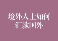 境外人士如何安全高效地汇款国外：五个关键步骤与实用建议