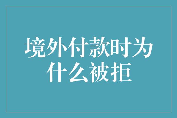 境外付款时为什么被拒