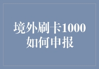 境外刷卡1000元人民币如何申报？详细解析与注意事项