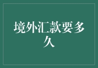 境外汇款要多久：速度与效率的深度解析