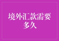 境外汇款到底要等多久？新手的困惑解密！