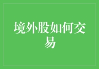 境外股交易指南：驾驭全球资本市场