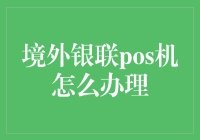 境外挥舞银联战斧，POS机办理攻略大揭秘