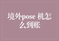 境外POS机到底咋样才能快速到账？