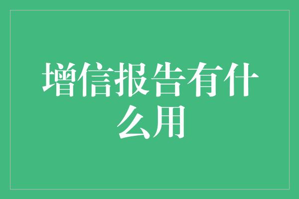 增信报告有什么用