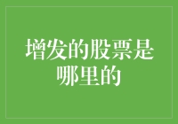 增发的股票到底来自哪里？新手必备知识！