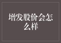 股价乘风破浪，增发能否成为酒神的魔法？