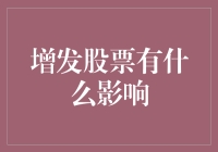 股市里的神奇魔法：增发股票，你准备好了吗？