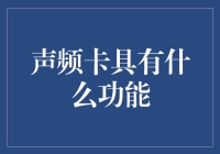 我与声频卡的爱情故事：从相爱到相杀