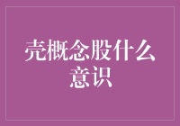 壳概念股：一场最虚无缥缈的股市狂欢？