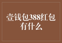 壹钱包388红包策略解析：激发消费热情的多赢模式