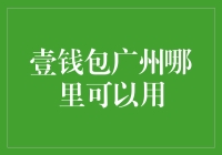 壹钱包在广州，哪里可以用？难道它也被圈地了？