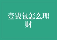 壹钱包到底能咋理财？靠谱吗？