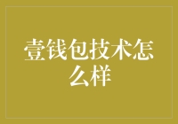 壹钱包技术全面解析：构建安全便捷的移动支付生态系统