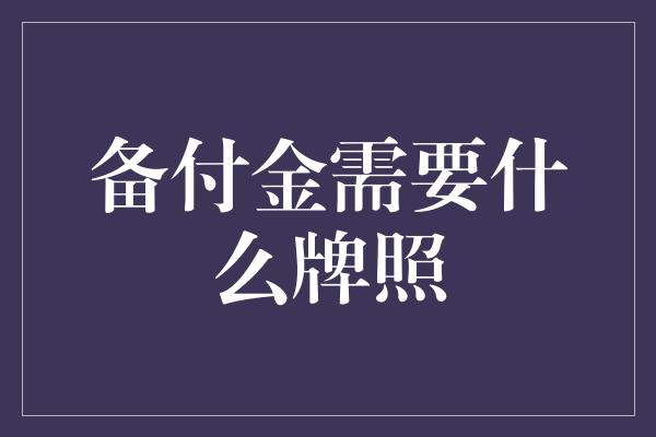 备付金需要什么牌照